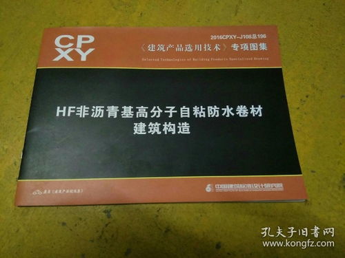 HF非瀝青基高分子自粘防水卷材在建筑中的綜合應(yīng)用與市場(chǎng)推廣