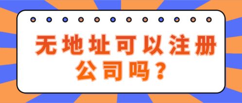 深圳南山區無地址注冊投資咨詢公司,解決真實有效的地址為首要