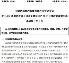 公司投資│京威股份擬與正道集團(tuán)投170億建清潔能源整車生產(chǎn)基地 年產(chǎn)30萬臺(tái)