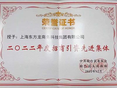 新疆輪臺縣&middot;東方龍商務(wù)委托招商引資合作座談會成功舉行!集團榮獲&ldquo;2022年度輪臺縣招商引資先進集體&rdquo;稱號