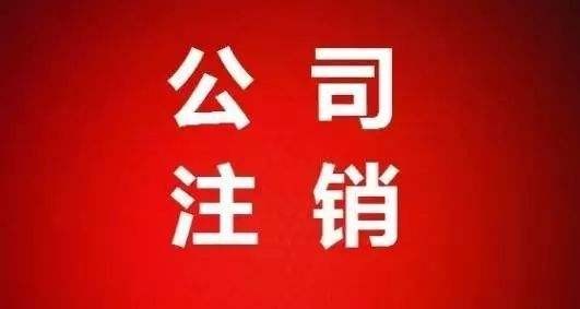 香港公司如何注銷 香港公司注銷方案詳解