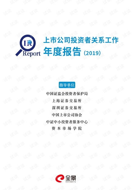 全景 上市公司投資者關(guān)系工作年度報(bào)告 2019 2020.6 131頁精品報(bào)告2020.pdf資源 csdn文庫